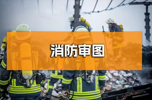企業行政人必知！成都辦公室裝修消防報審全解析